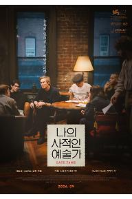 나의 사적인 예술가
