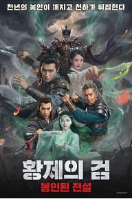 황제의 검: 봉인된 전설