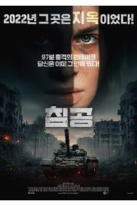 침공