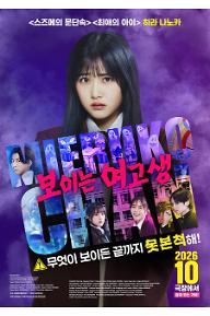 보이는 여고생