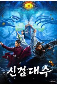 신검: 대수