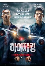 하이재킹 : 윙스 오브 드레드