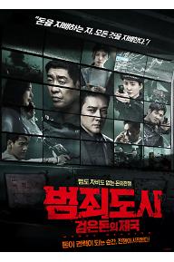 범죄도시: 검은 돈의 제국