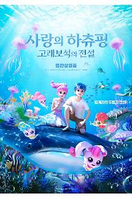 (소장용) 사랑의 하츄핑: 고래보석의 전설 (더빙)
