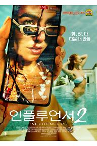 인플루언서 2