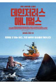 데인저러스 애니멀스