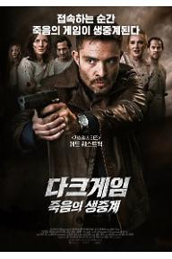 다크 게임: 죽음의 생중계