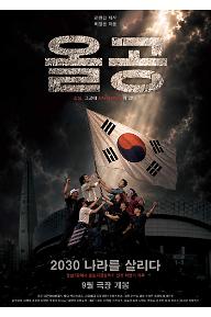 올공, 2030 나라를 살리다
