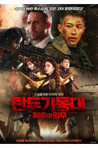 탄두 기동대 : 최후의 임무 