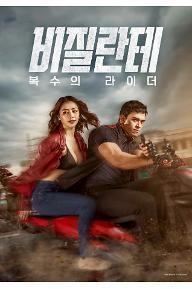 비질란테 : 복수의 라이더