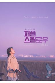 퍼플 스왈로우