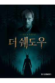 더 쉐도우