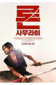 론 사무라이