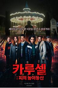 카루셀: 피의 놀이동산