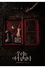 우리는 여기 없었다