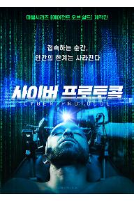 사이버 프로토콜