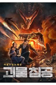괴물 침공
