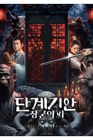 단계기안: 장군의 피