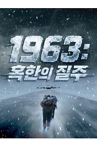 1963 : 혹한의 질주