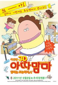 극장판 아따맘마3D : 엄마는 초능력자